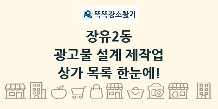 장유2동 광고물 설계 제작업 상가 목록 및 정보