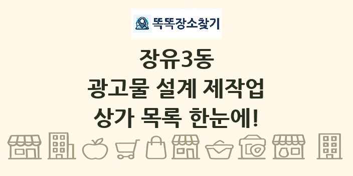 장유3동 광고물 설계 제작업 상가 목록 및 정보