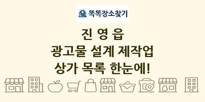 진영읍 광고물 설계 제작업 상가 목록 및 정보