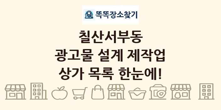 칠산서부동 광고물 설계 제작업 상가 목록 및 정보