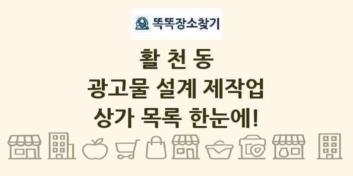 활천동 광고물 설계 제작업 상가 목록 및 정보