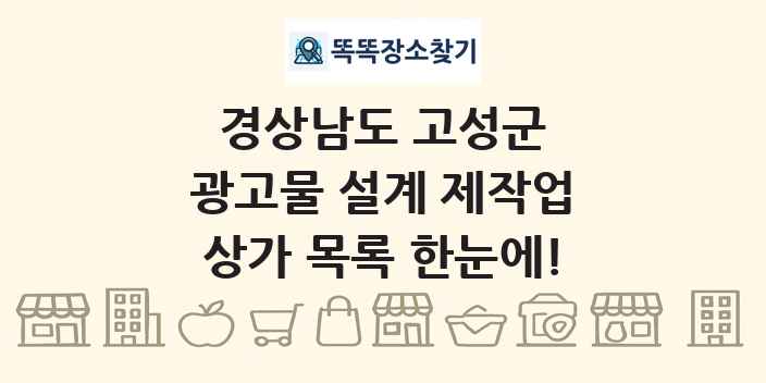 경상남도 고성군 광고물 설계 제작업 상가 목록 및 정보