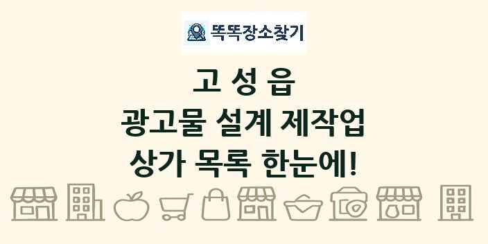 고성읍 광고물 설계 제작업 상가 목록 및 정보