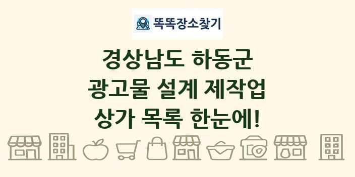경상남도 하동군 광고물 설계 제작업 상가 목록 및 정보