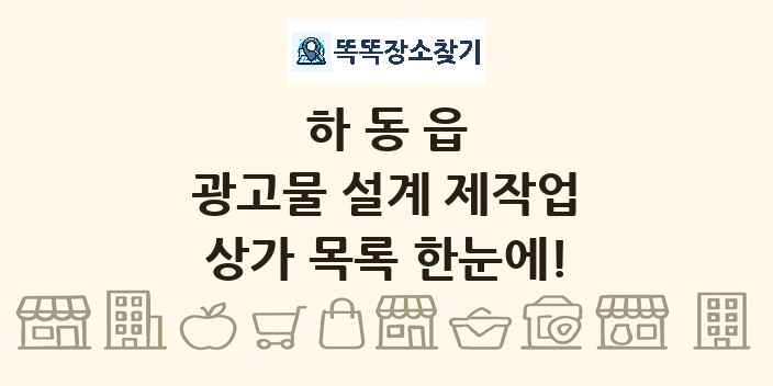 하동읍 광고물 설계 제작업 상가 목록 및 정보