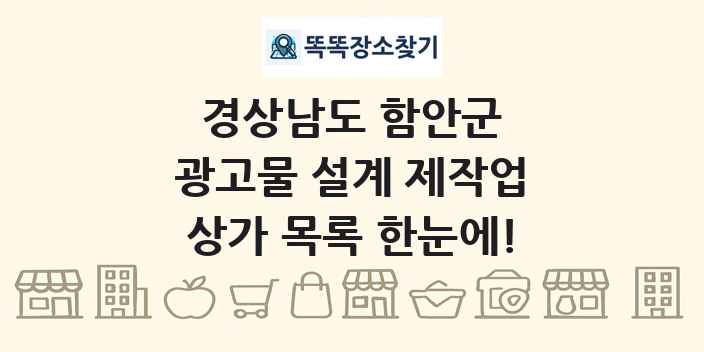 경상남도 함안군 광고물 설계 제작업 상가 목록 및 정보