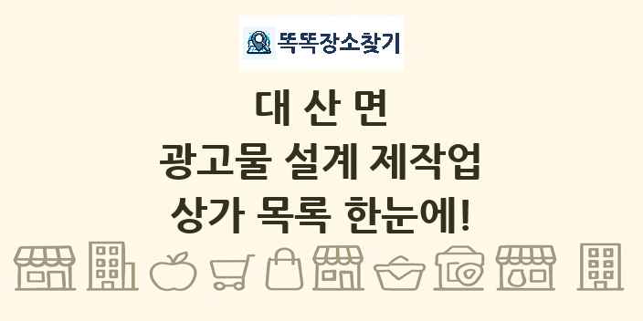 대산면 광고물 설계 제작업 상가 목록 및 정보