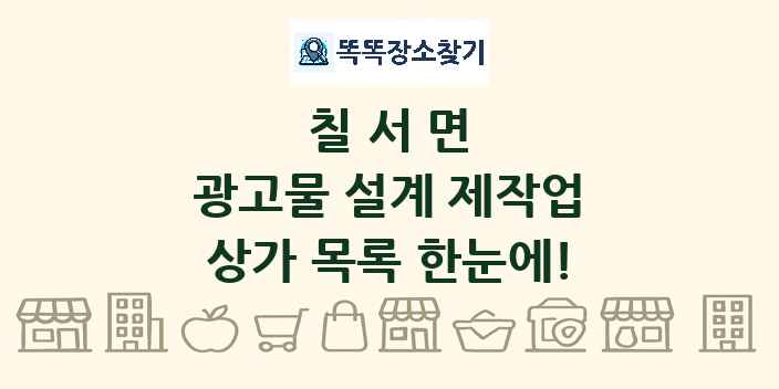 칠서면 광고물 설계 제작업 상가 목록 및 정보