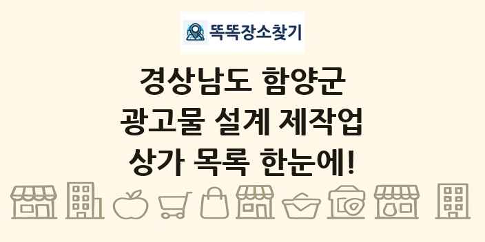 경상남도 함양군 광고물 설계 제작업 상가 목록 및 정보