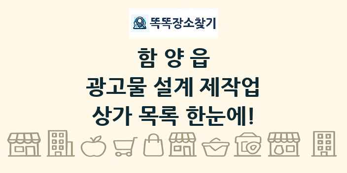 함양읍 광고물 설계 제작업 상가 목록 및 정보