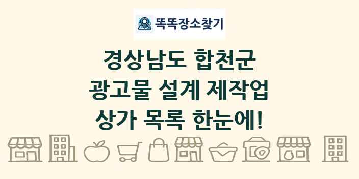 경상남도 합천군 광고물 설계 제작업 상가 목록 및 정보
