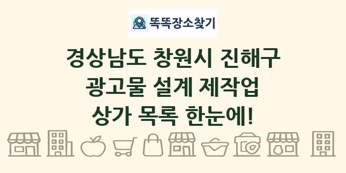 경상남도 창원시 진해구 광고물 설계 제작업 상가 목록 및 정보
