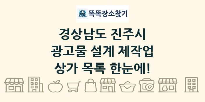 경상남도 진주시 광고물 설계 제작업 상가 목록 및 정보
