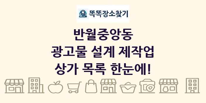 반월중앙동 광고물 설계 제작업 상가 목록 및 정보