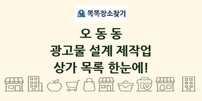 오동동 광고물 설계 제작업 상가 목록 및 정보