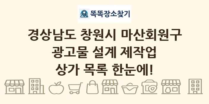 경상남도 창원시 마산회원구 광고물 설계 제작업 상가 목록 및 정보