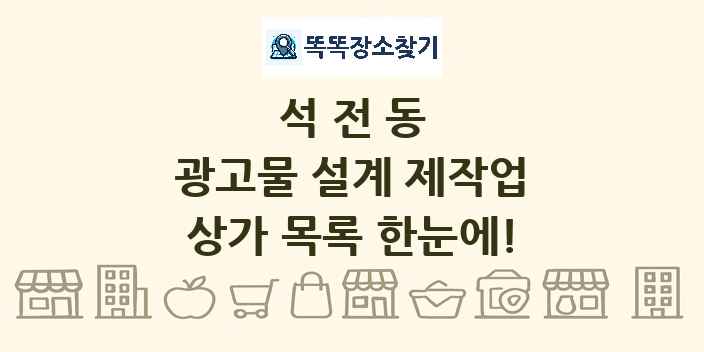 석전동 광고물 설계 제작업 상가 목록 및 정보