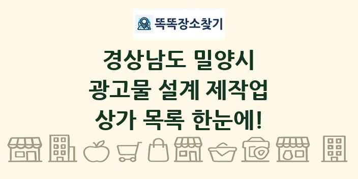 경상남도 밀양시 광고물 설계 제작업 상가 목록 및 정보