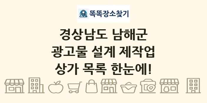 경상남도 남해군 광고물 설계 제작업 상가 목록 및 정보