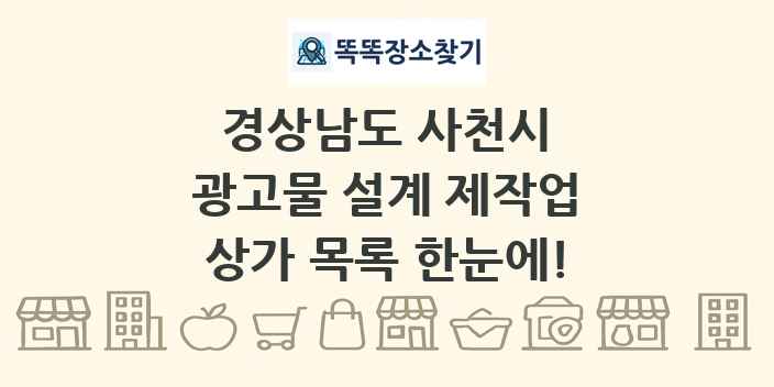 경상남도 사천시 광고물 설계 제작업 상가 목록 및 정보