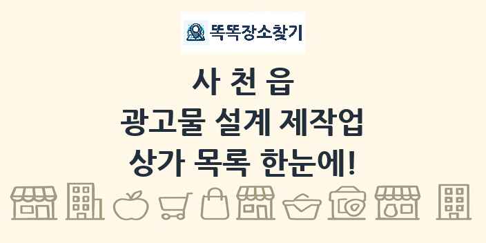 사천읍 광고물 설계 제작업 상가 목록 및 정보