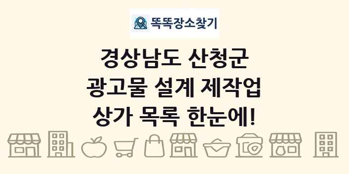 경상남도 산청군 광고물 설계 제작업 상가 목록 및 정보
