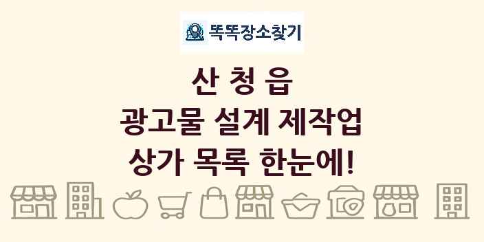 산청읍 광고물 설계 제작업 상가 목록 및 정보