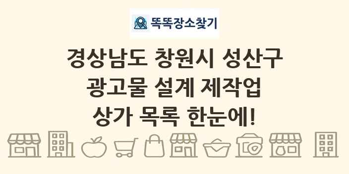 경상남도 창원시 성산구 광고물 설계 제작업 상가 목록 및 정보