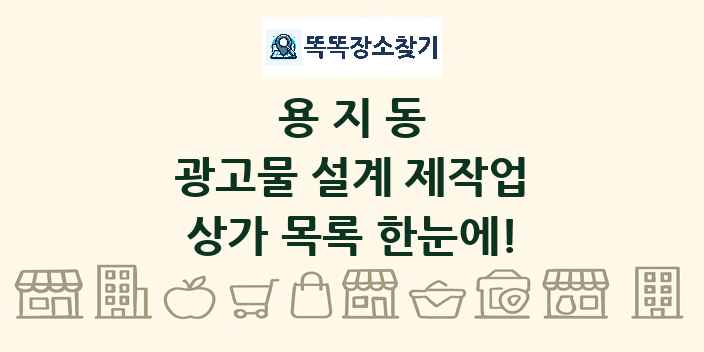용지동 광고물 설계 제작업 상가 목록 및 정보