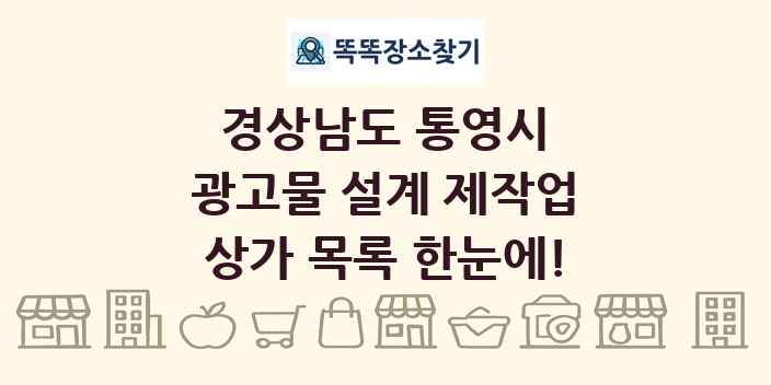 경상남도 통영시 광고물 설계 제작업 상가 목록 및 정보