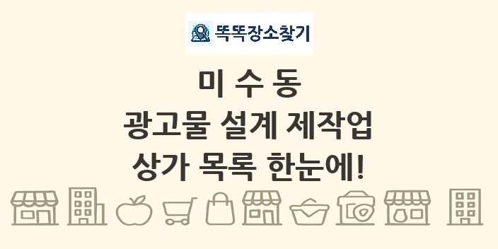 미수동 광고물 설계 제작업 상가 목록 및 정보