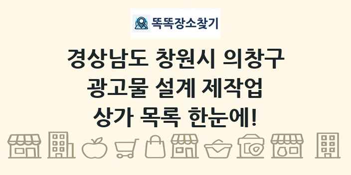 경상남도 창원시 의창구 광고물 설계 제작업 상가 목록 및 정보