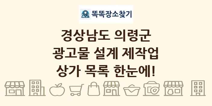 경상남도 의령군 광고물 설계 제작업 상가 목록 및 정보
