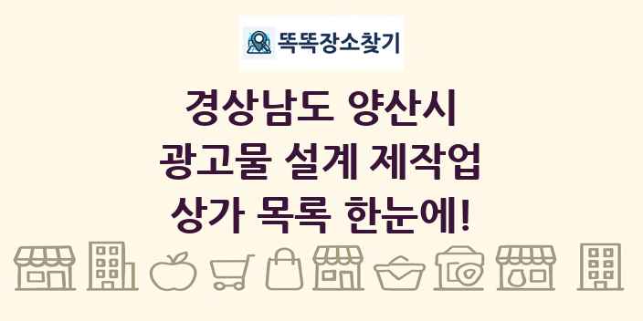 경상남도 양산시 광고물 설계 제작업 상가 목록 및 정보