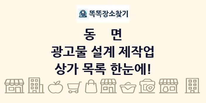 동면 광고물 설계 제작업 상가 목록 및 정보