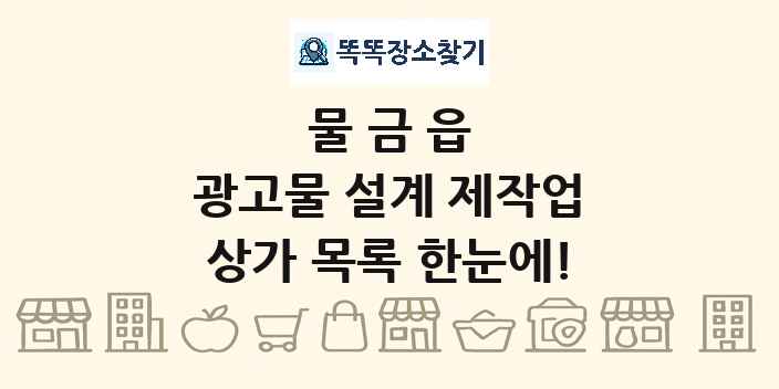 물금읍 광고물 설계 제작업 상가 목록 및 정보
