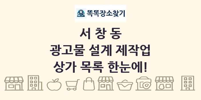 서창동 광고물 설계 제작업 상가 목록 및 정보
