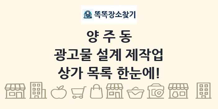 양주동 광고물 설계 제작업 상가 목록 및 정보