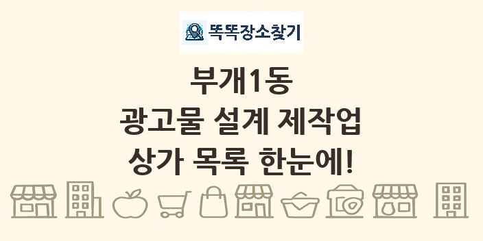 부개1동 광고물 설계 제작업 상가 목록 및 정보
