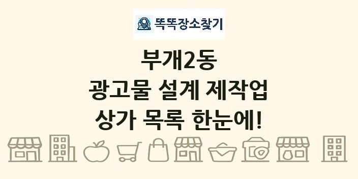 부개2동 광고물 설계 제작업 상가 목록 및 정보