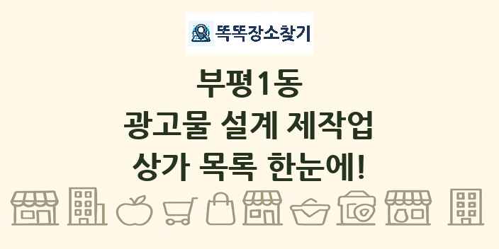 부평1동 광고물 설계 제작업 상가 목록 및 정보