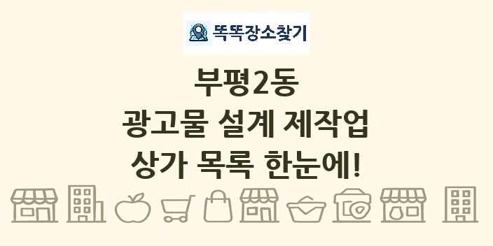 부평2동 광고물 설계 제작업 상가 목록 및 정보
