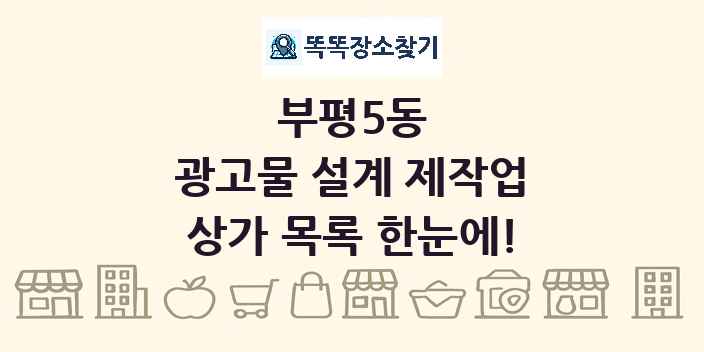 부평5동 광고물 설계 제작업 상가 목록 및 정보