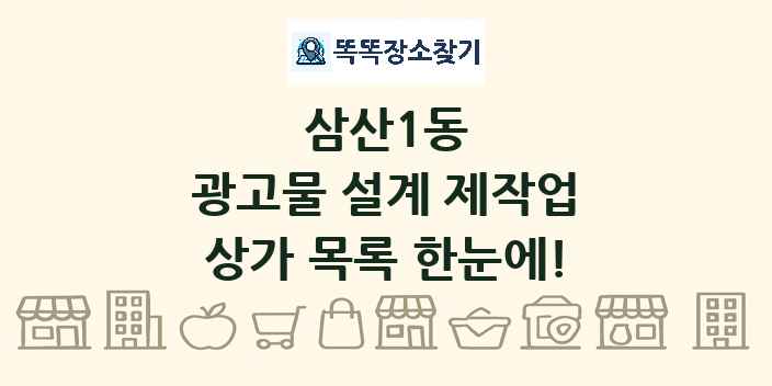 삼산1동 광고물 설계 제작업 상가 목록 및 정보
