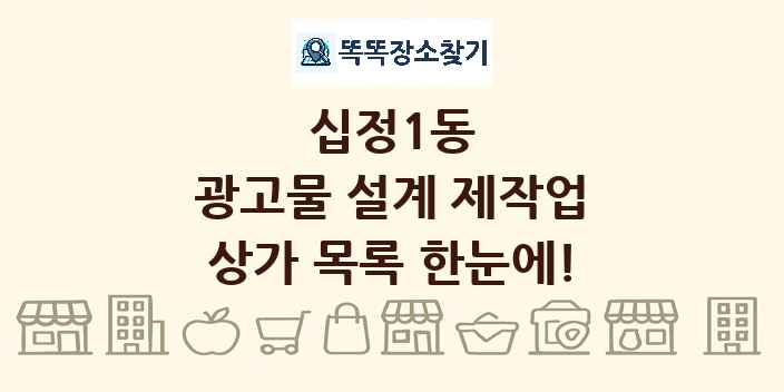 십정1동 광고물 설계 제작업 상가 목록 및 정보