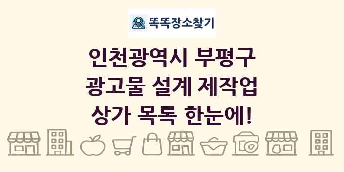 인천광역시 부평구 광고물 설계 제작업 상가 목록 및 정보