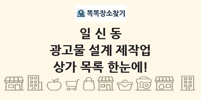 일신동 광고물 설계 제작업 상가 목록 및 정보