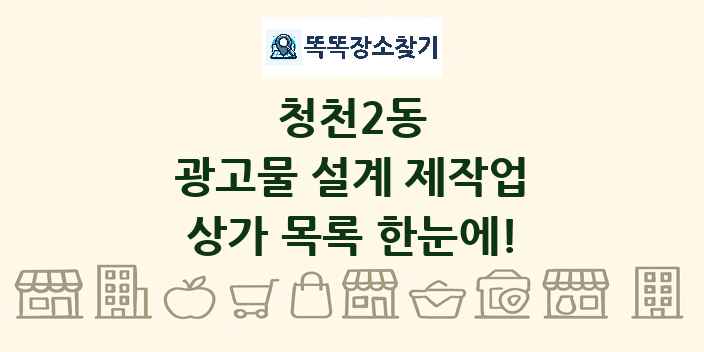 청천2동 광고물 설계 제작업 상가 목록 및 정보