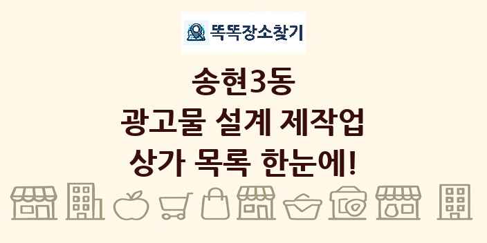 송현3동 광고물 설계 제작업 상가 목록 및 정보