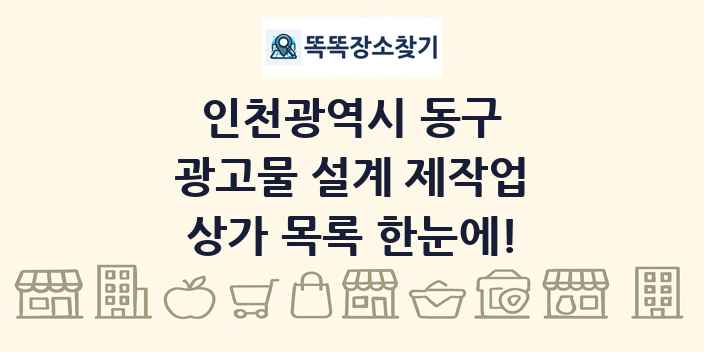 인천광역시 동구 광고물 설계 제작업 상가 목록 및 정보